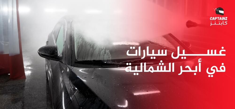 غسيل سيارات في أبحر الشمالية