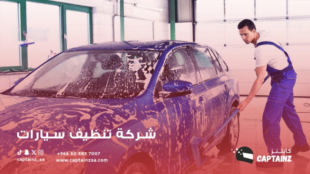 كيف تختار شركة تنظيف سيارات موثوقة؟ دليل مفصل من كابتنز