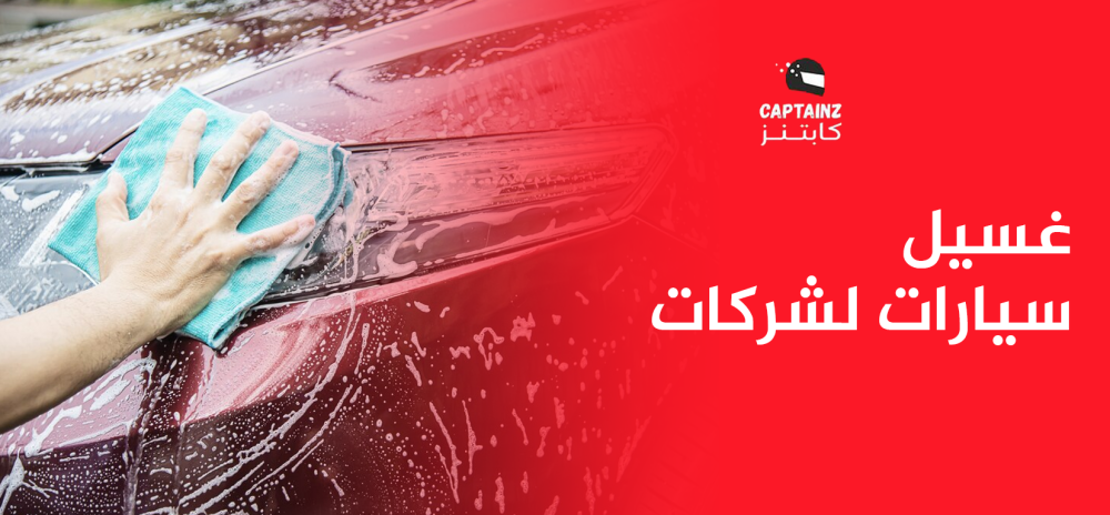 غسيل سيارات لشركات