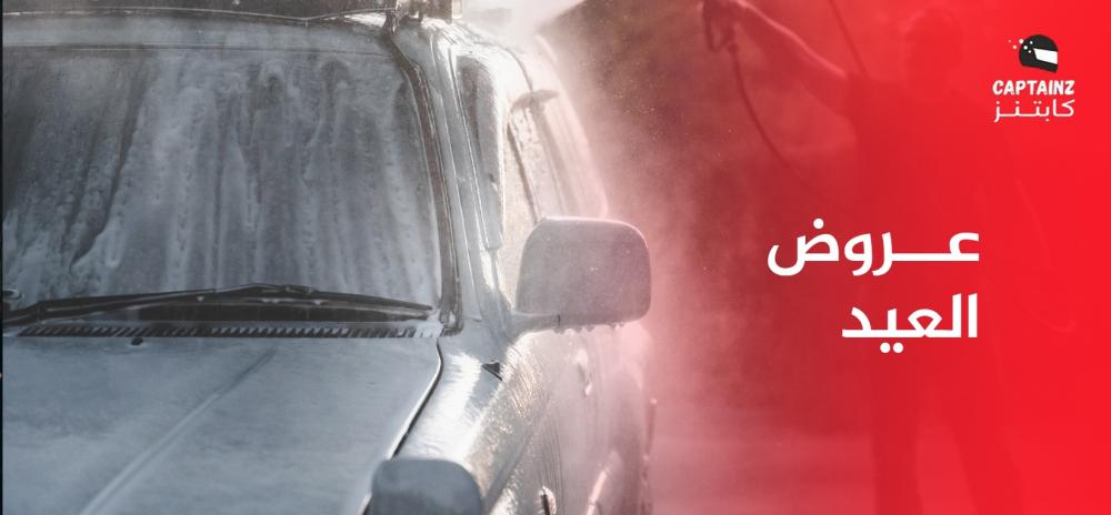 عروض العيد لغسيل السيارات المتنقل عروض العيد لغسيل السيارات المتنقل