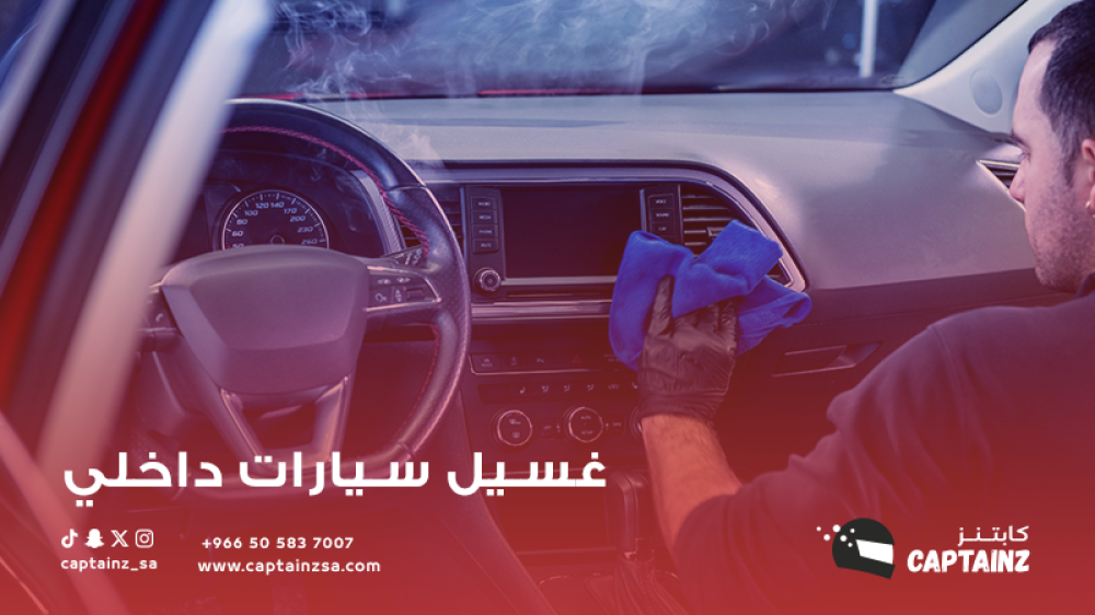 تنظيف داخلي للسيارة