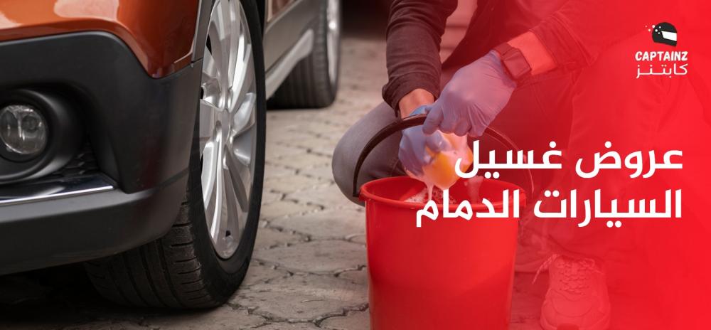غسيل السيارات الدمام