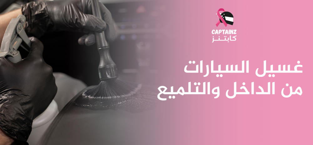 غسيل السيارات من الداخل والتلميع