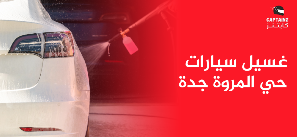 غسيل سيارات حي المروة جدة