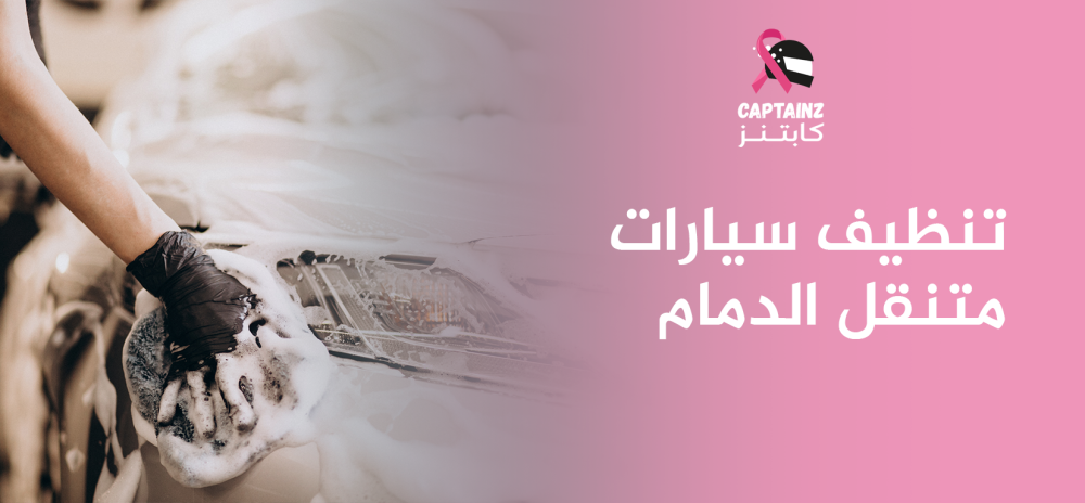 تنظيف سيارات متنقل الدمام