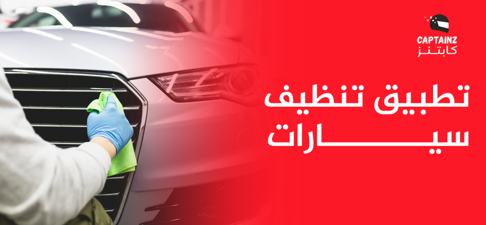 تطبيق تنظيف سيارات