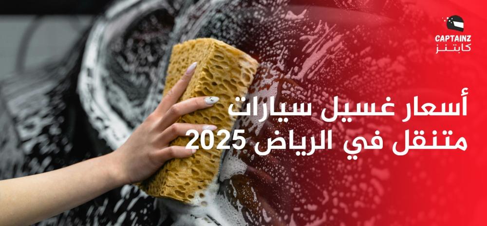 أسعار غسيل سيارات متنقل في الرياض 2025