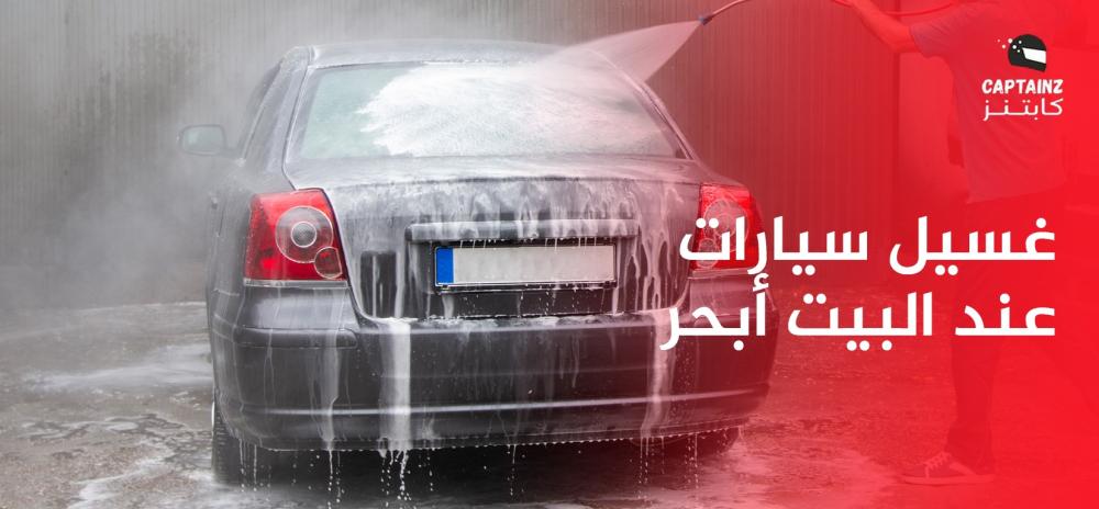 غسيل سيارات عند البيت أبحر