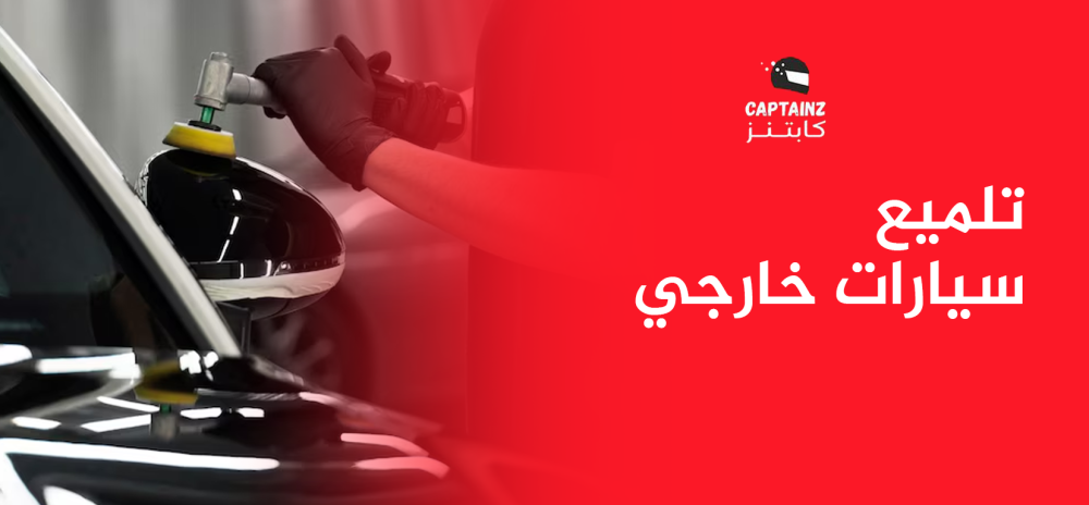 تلميع سيارات خارجي من Captainz رجّع بريق سيارتك بأفضل الأسعار!