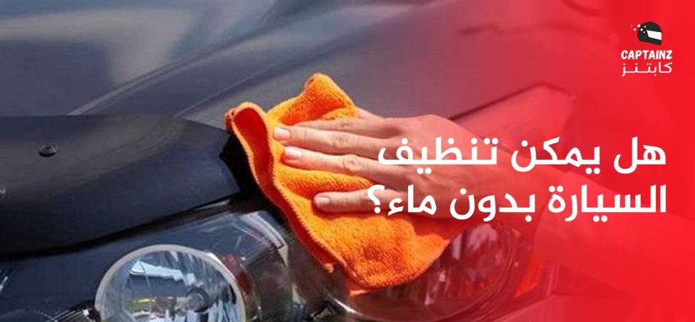 هل يمكن تنظيف السيارة بدون ماء
