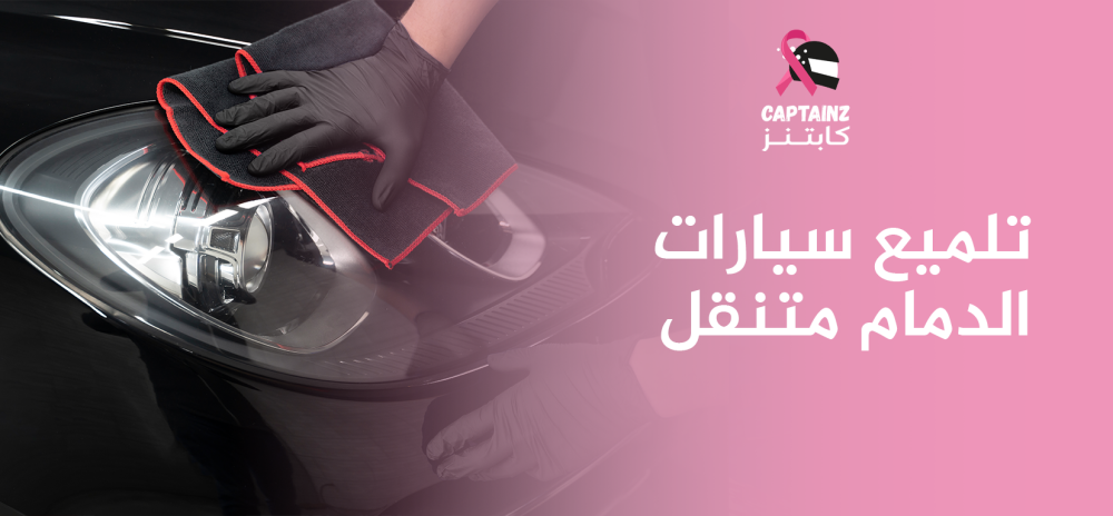 تلميع سيارات الدمام متنقل