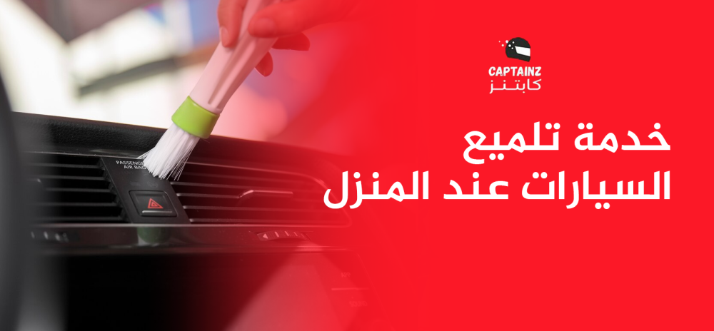 خدمة تلميع السيارات عند المنزل بسهولة واحترافية