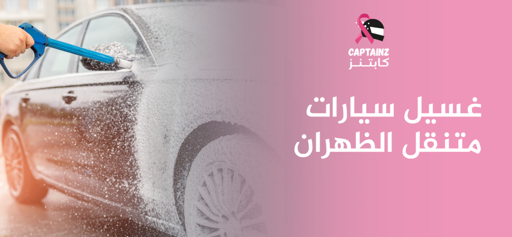 غسيل سيارات متنقل الظهران
