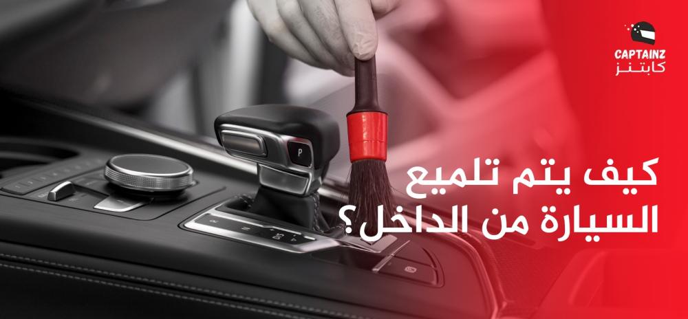 كيف يتم تلميع السيارة من الداخل