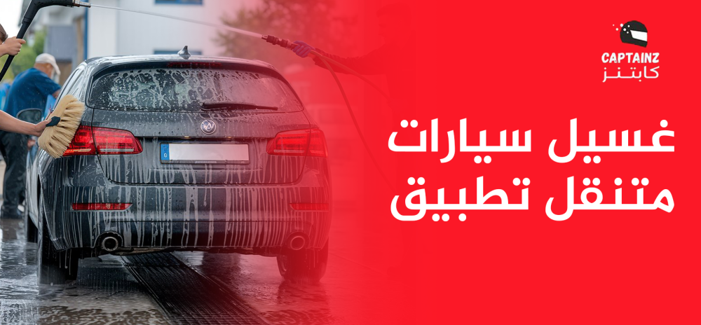 غسيل سيارات متنقل تطبيق