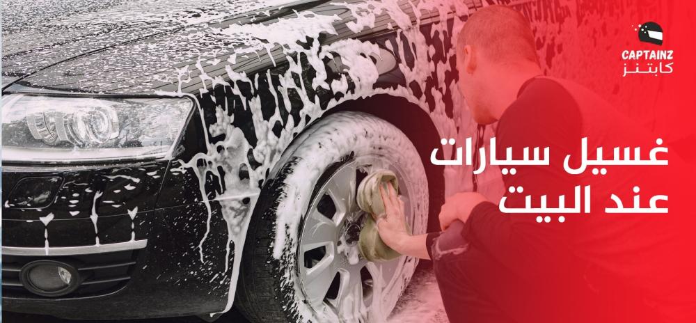 غسيل سيارات عند البيت