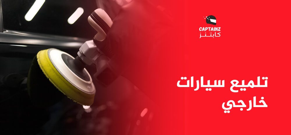 تلميع سيارات خارجي