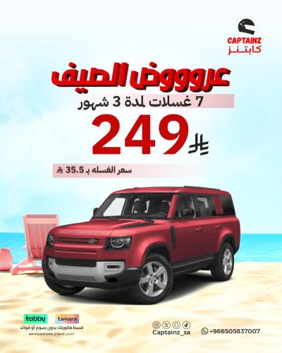 عروض الصيف 7 غسلات