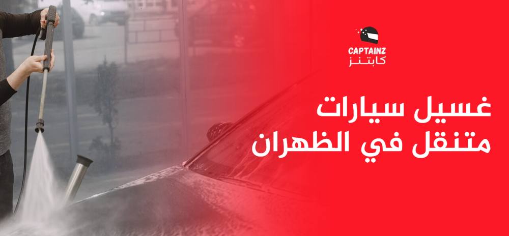 غسيل سيارات متنقل في الظهران