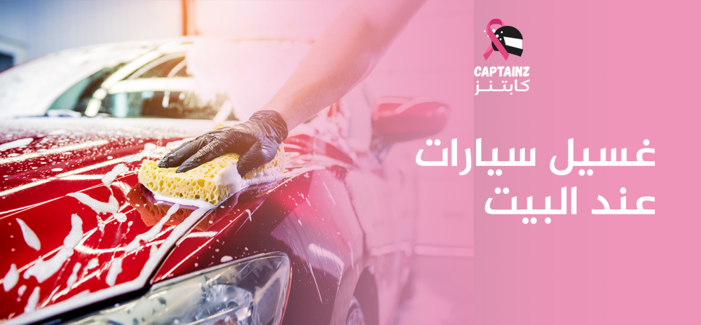 غسيل سيارات عند البيت
