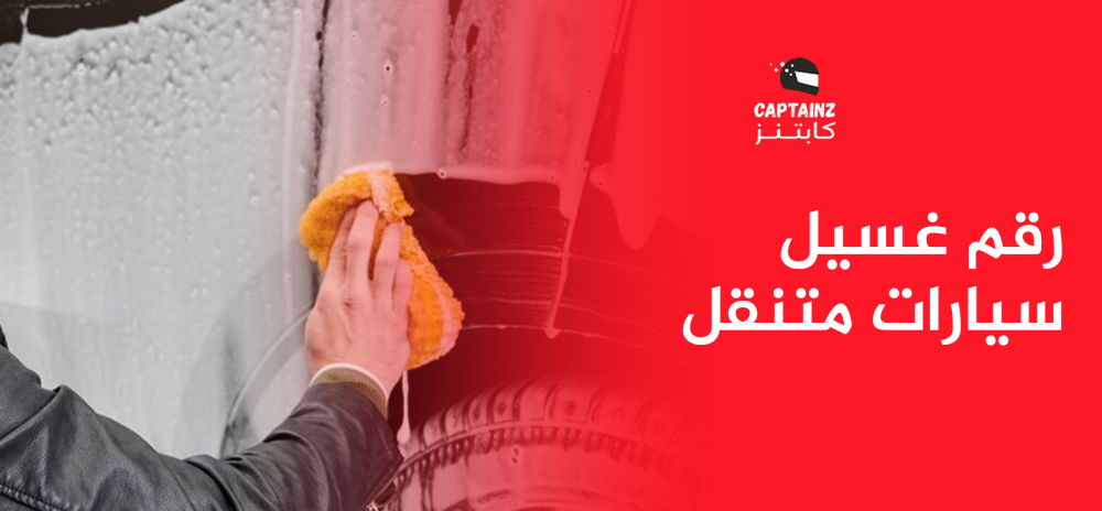 رقم غسيل سيارات متنقل