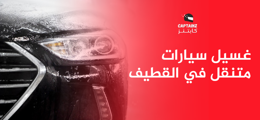 غسيل سيارات متنقل في القطيف