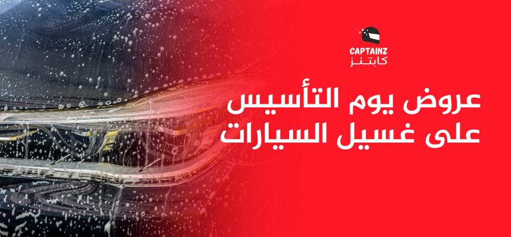 عروض يوم التأسيس على غسيل السيارات