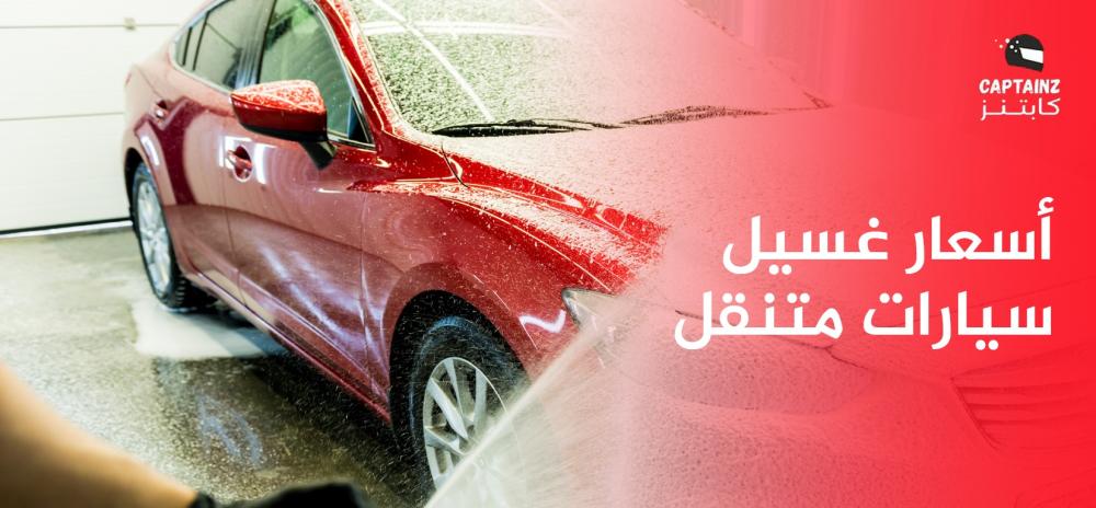 أسعار غسيل سيارات متنقل