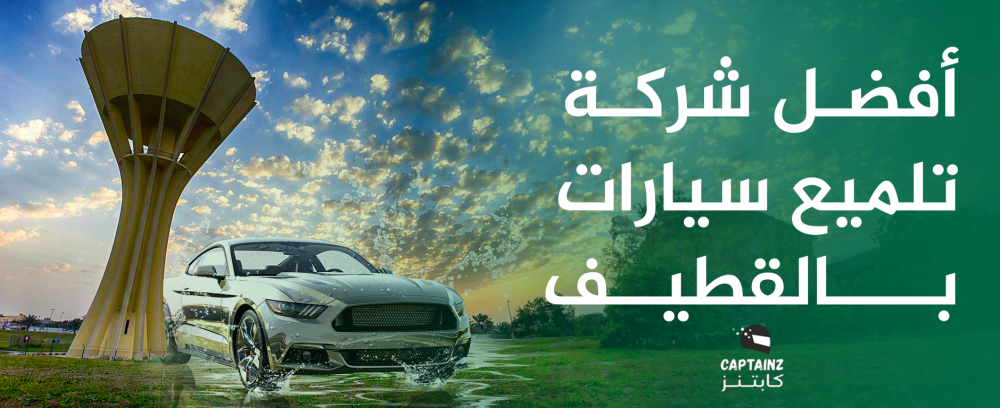 افضل شركة تلميع سيارات بالقطيف
