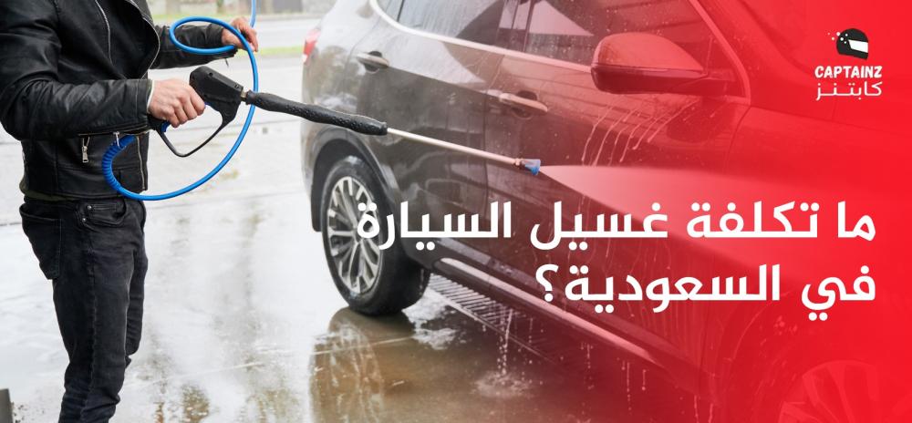 ما تكلفة غسيل السيارة في السعودية؟