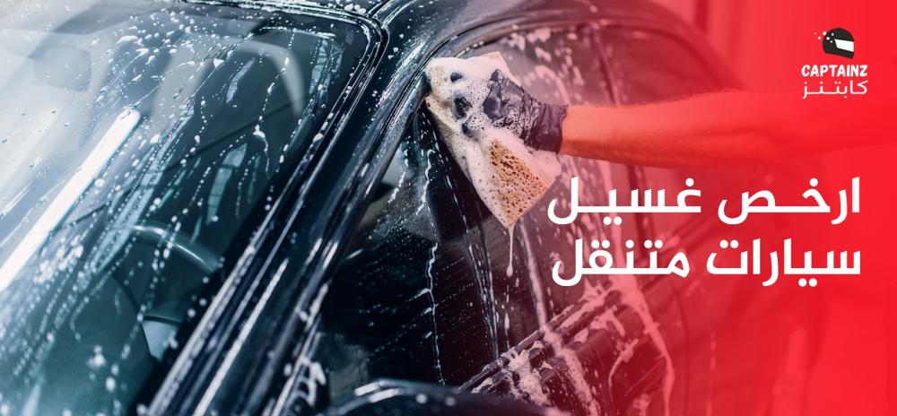 ارخص غسيل سيارات متنقل