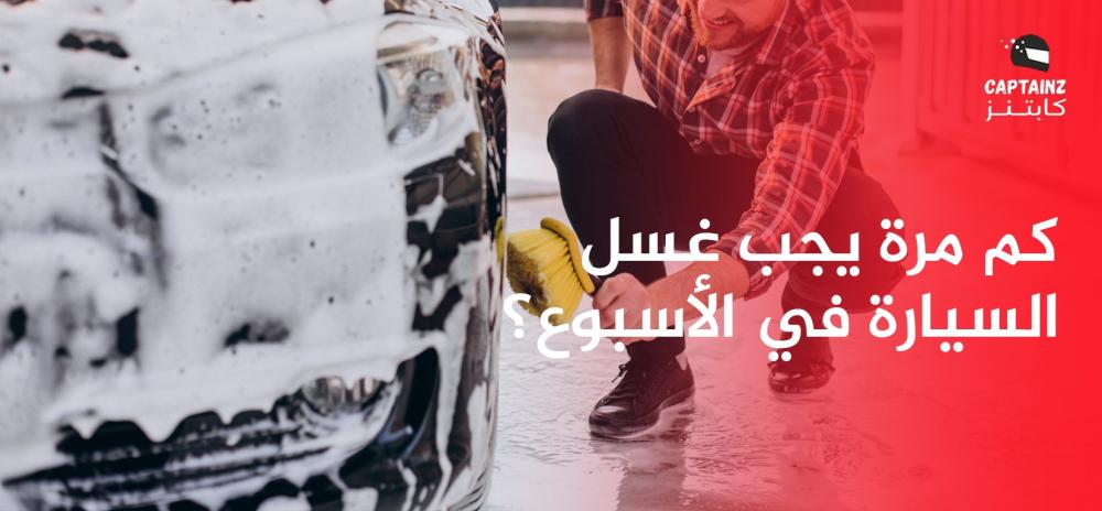 كم مرة يجب غسل السيارة في الأسبوع؟