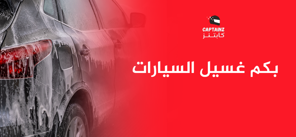 بكم غسيل السيارات؟ الإجابة الشاملة وأفضل الحلول مع شركة كابتنز