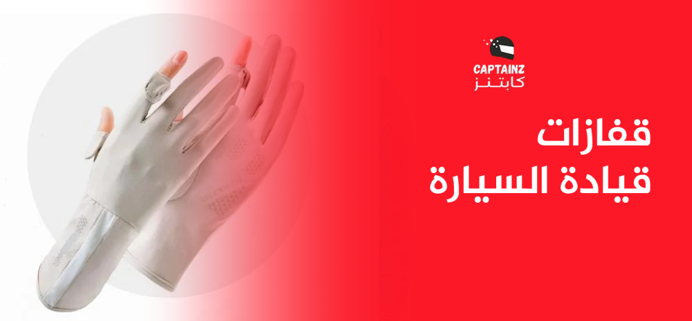 من أين أشتري قفازات قيادة السيارة من أين أشتري قفازات قيادة السيارة