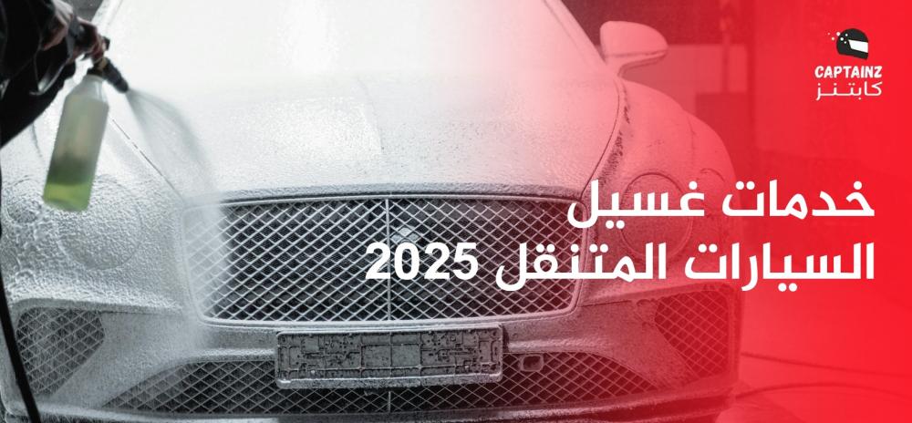خدمات غسيل السيارات المتنقل 2025