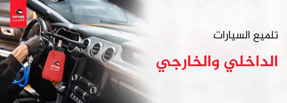 تلميع السيارات الداخلي والخارجي
