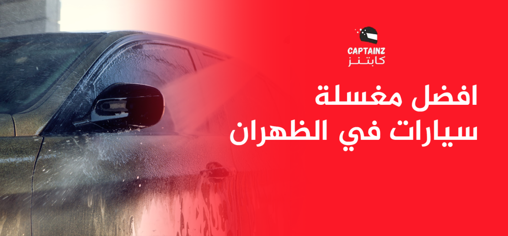 افضل مغسلة سيارات في الظهران