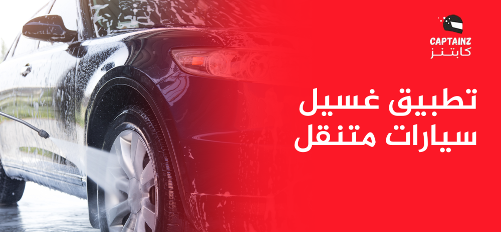 تطبيق غسيل سيارات متنقل