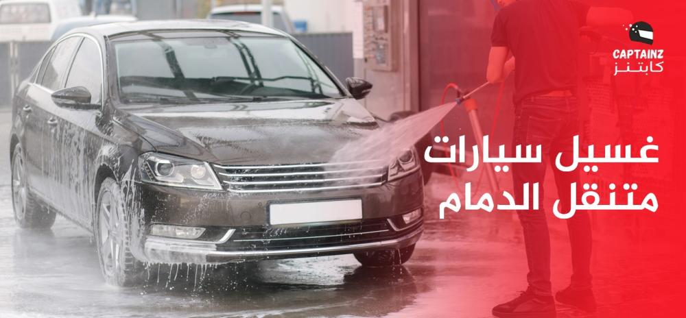 غسيل سيارات متنقل الدمام