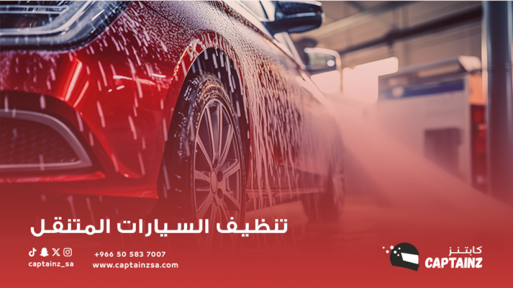 تنظيف السيارات المتنقل