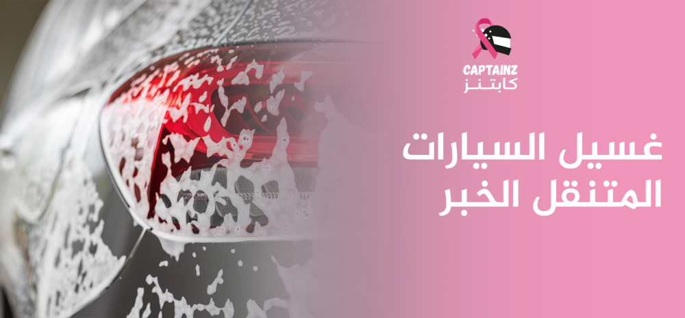 غسيل السيارات المتنقل الخبر