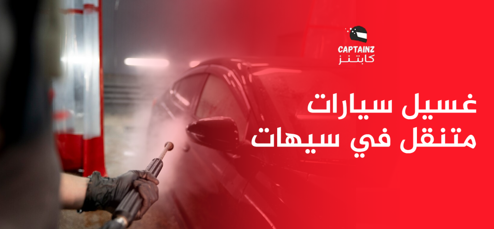 غسيل سيارات متنقل في سيهات