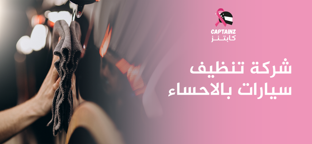 شركة تنظيف سيارات بالأحساء