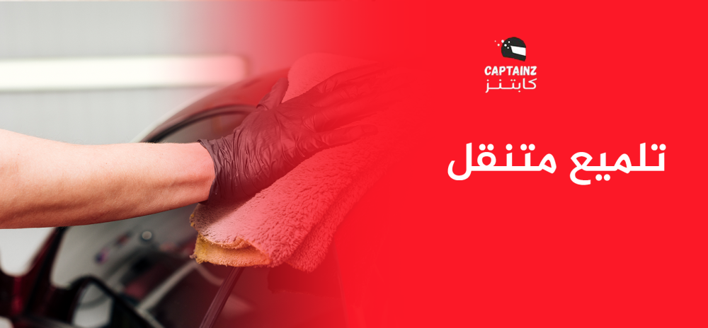 تلميع متنقل