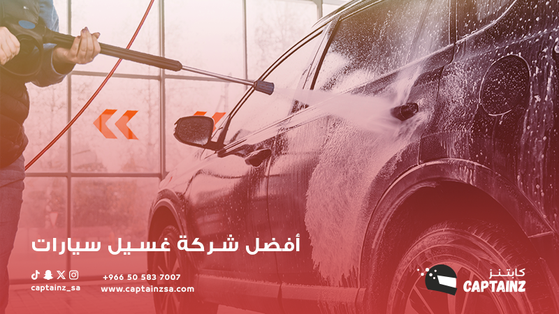 افضل شركة غسيل سيارات