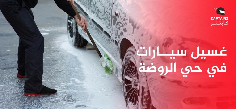 غسيل سيارات في حي الروضة