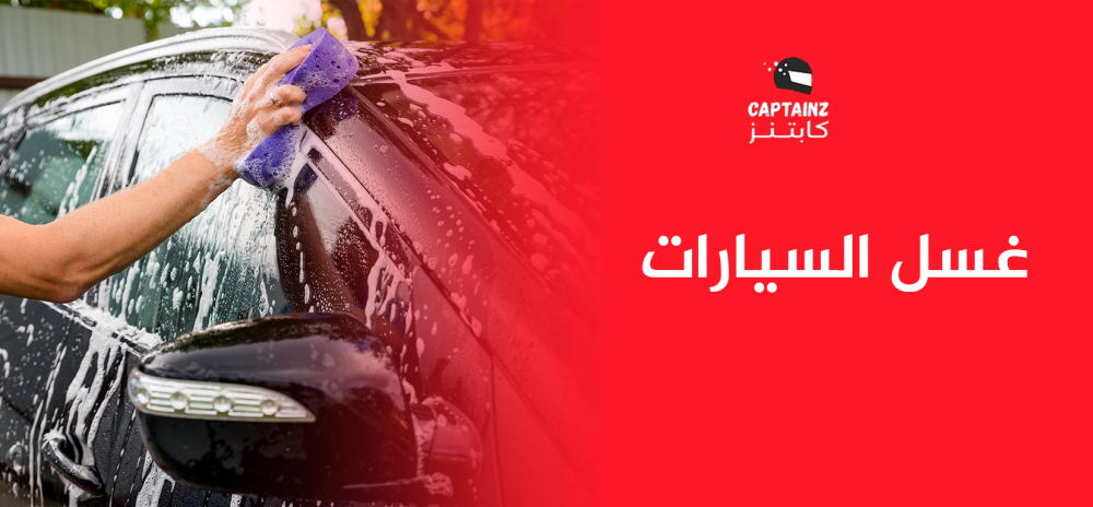 تعرف علي 7 أنواع وطرق لغسل السيارات من كابتنز
