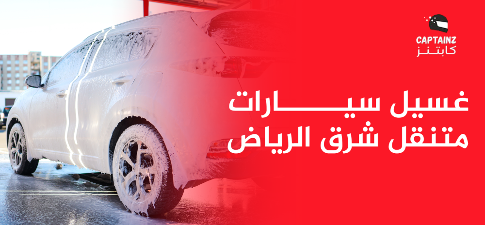 غسيل سيارات متنقل شرق الرياض