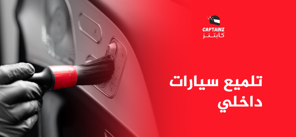 تلميع سيارات داخلي