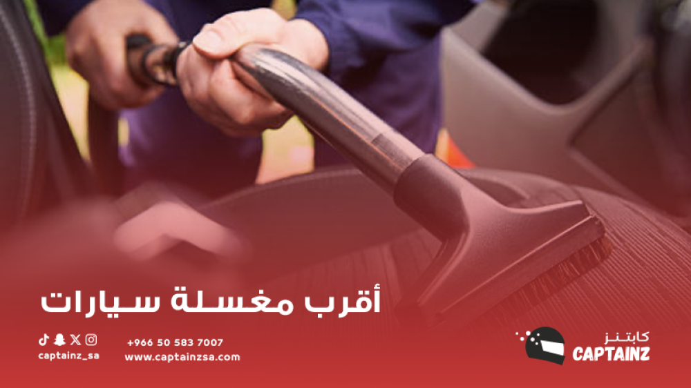 أقرب مغسلة سيارات: كيف تجدها بسهولة؟